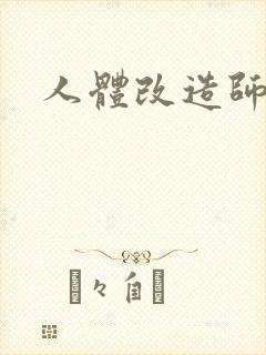 人体改造师