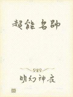 超能名帅