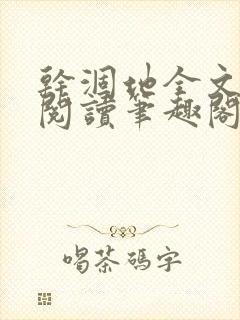 干涸地全文免费阅读笔趣阁番外