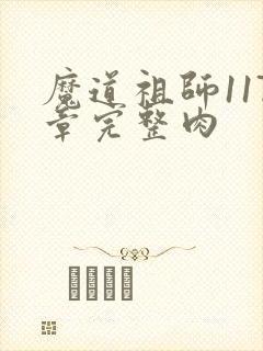 魔道祖师117章完整肉