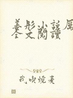姜彤小说厉璟辰全文阅读