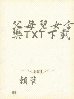父母儿女合家欢乐TXT下载