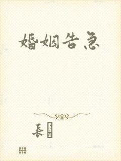 婚姻告急