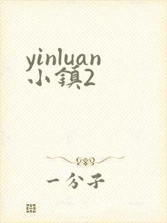 yinluan小镇2