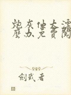 炮灰他太漂亮怎么办免费阅读封面