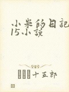 小米的日记1一15小说封面