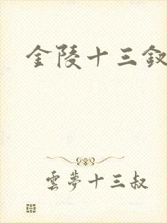 金陵十三钗原著