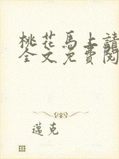 桃花马上请长缨全文免费阅读