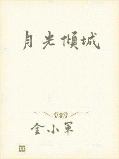 月光倾城