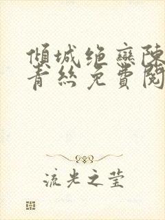倾城绝恋陈叔楚青丝免费阅读封面