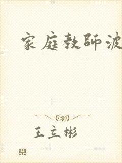 家庭教师波