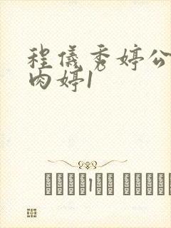 程仪秀婷公欲息肉婷1封面