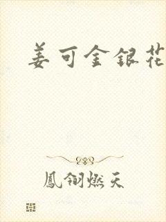 姜可金银花露