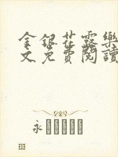 金银花露乐可全文免费阅读笔趣阁下载