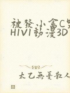 被发小禽C哭尿H1V1动漫3D