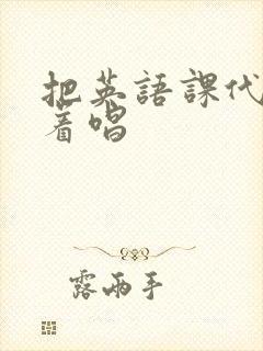 把英语课代表按着唱封面
