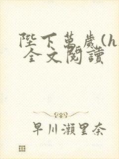 陛下万岁(h) 全文阅读
