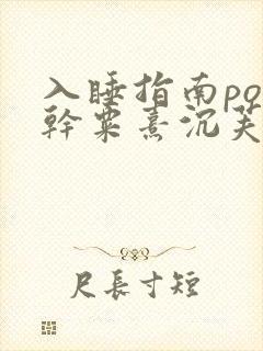 入睡指南po高干粟熹沉芙全文