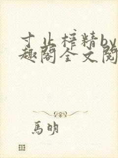 寸止榨精by笔趣阁全文阅读
