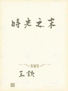 时光之末