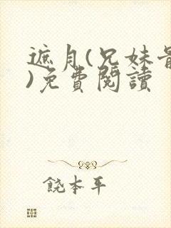 遮月(兄妹骨科)免费阅读
