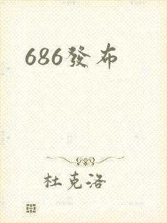 686发布封面
