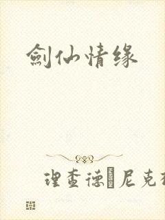 剑仙情缘