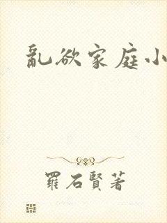乱欲家庭小说