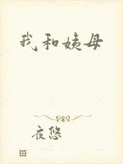 我和姨母