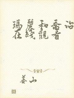 玛丽和乔治英剧在线观看