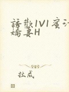 诱欢1V1蜜汁娇妻H