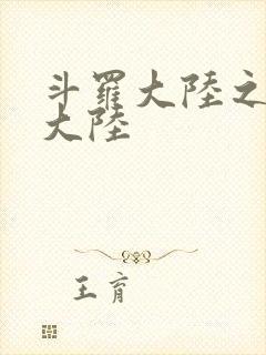 斗罗大陆之五行大陆