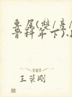 专属(双/产/骨科年下)小说封面