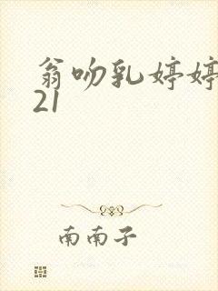 翁吻乳婷婷小玲21