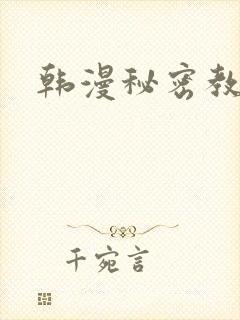 韩漫秘密教学
