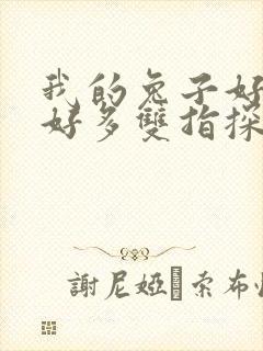 我的兔子好软水好多双指探洞小说