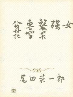 公车系强女奷校花雪柔