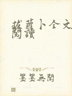 拔萝卜全文免费阅读