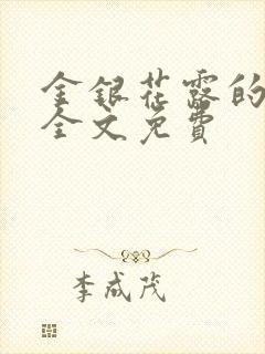 金银花露的小说全文免费封面