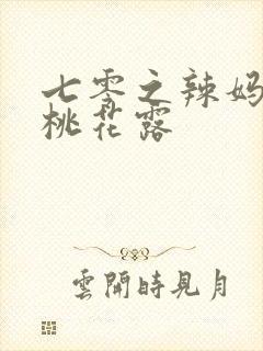 七零之辣妈当家桃花露