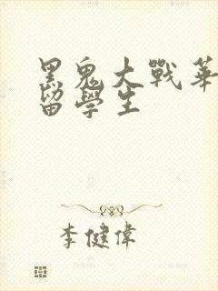 黑鬼大战华裔女留学生