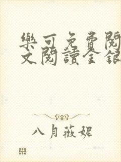 乐可免费阅读全文阅读金银花