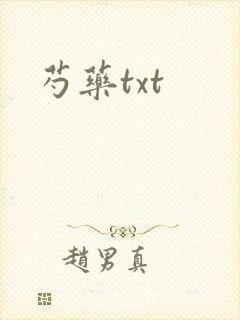 芍药txt