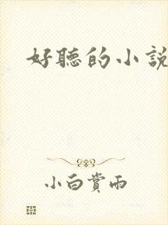 好听的小说名字