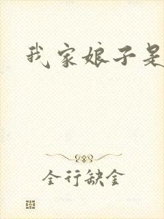 我家娘子是剑神