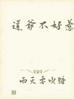 道爷不好惹