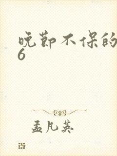 晚节不保的妈妈6