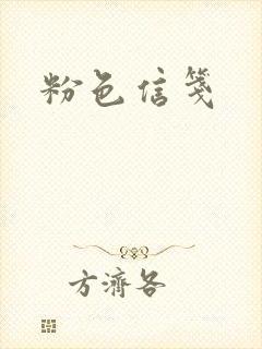 粉色信笺封面