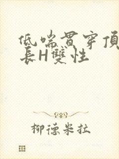低喘贯穿顶弄学长H双性