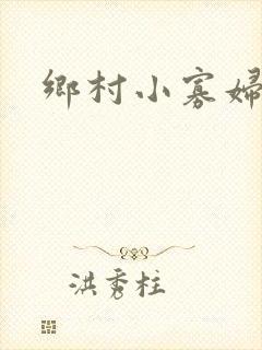 乡村小寡妇